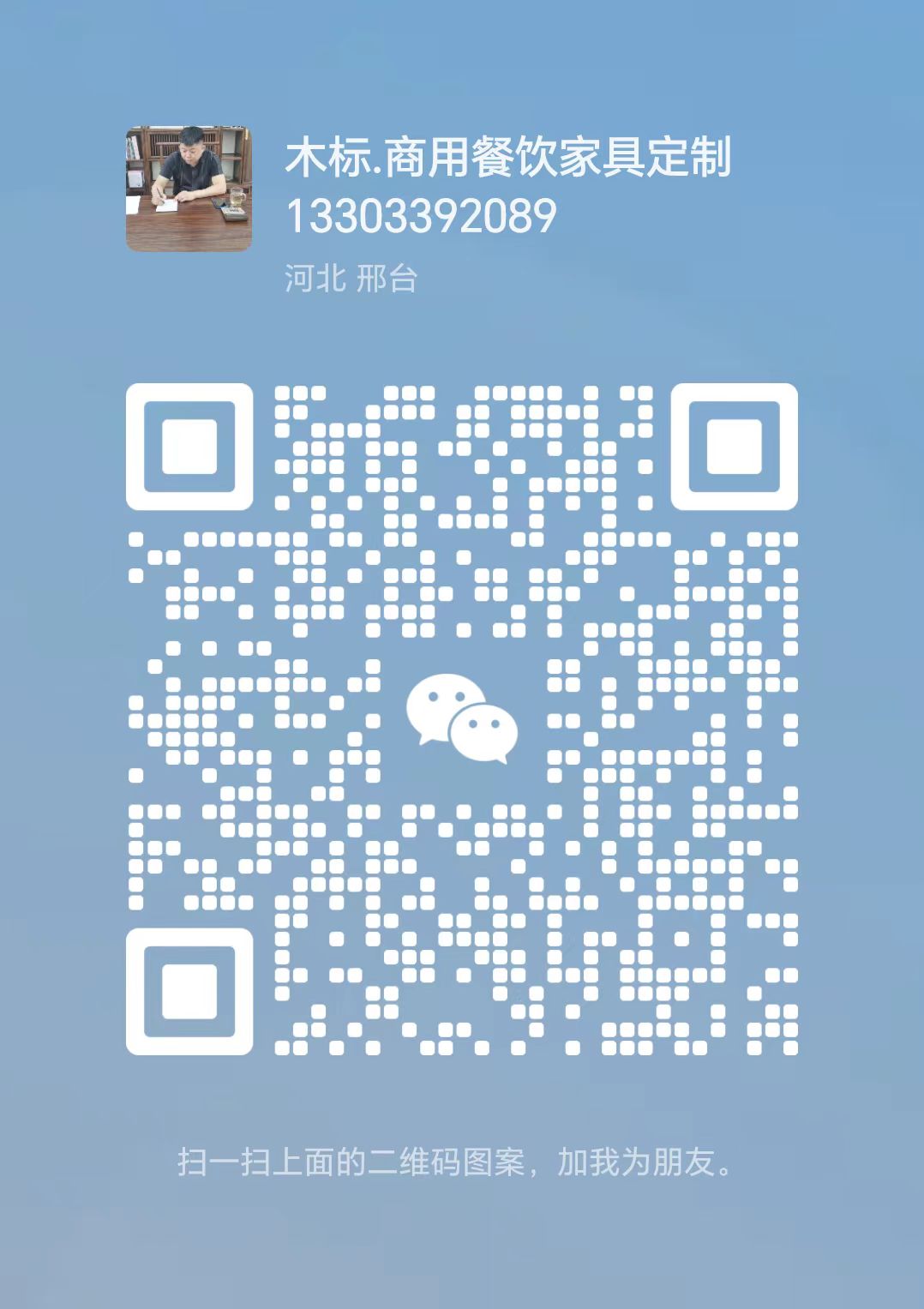 木標家具微信好友